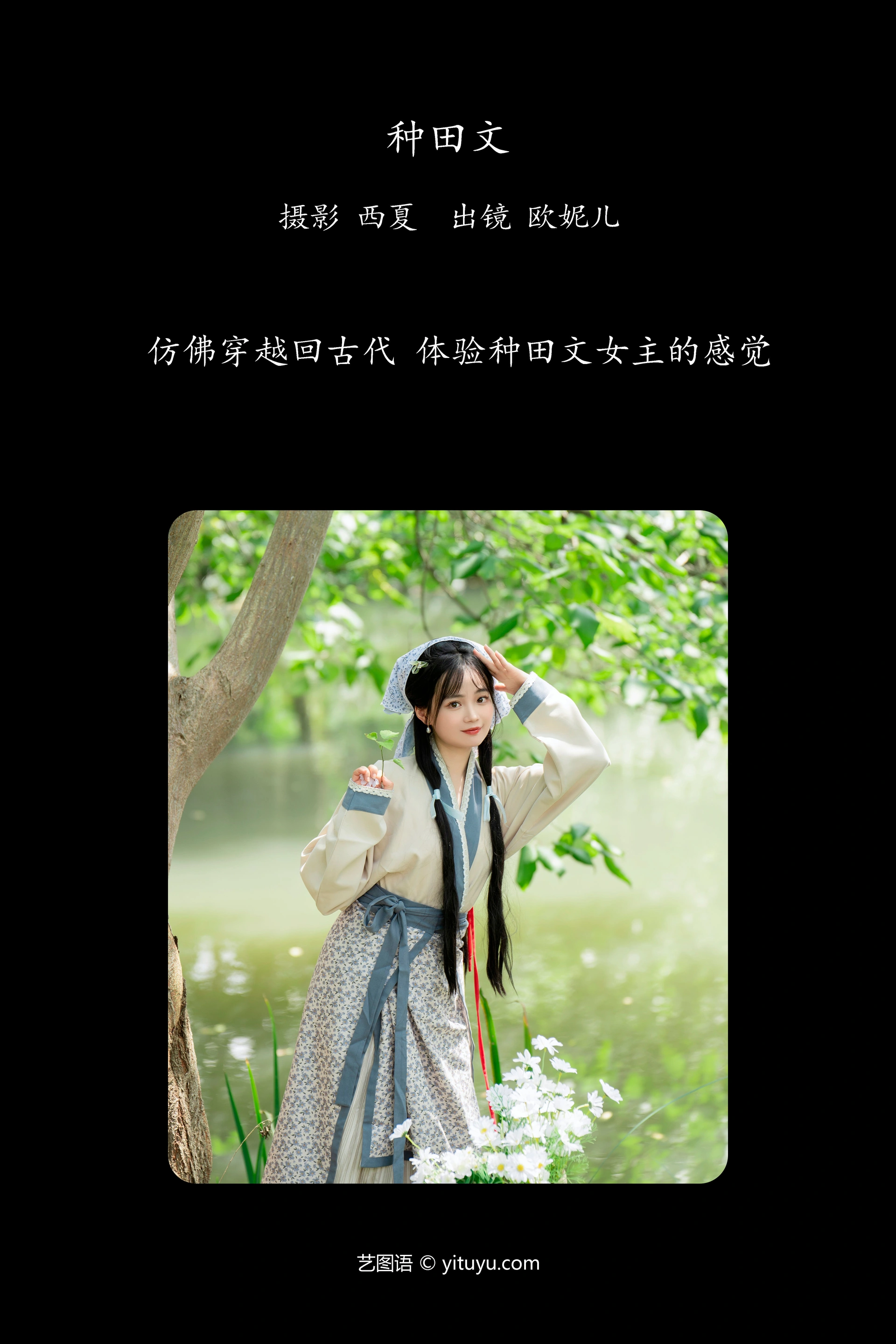 [YITUYU艺图语]2023.11.21 种田文 小欧O 0